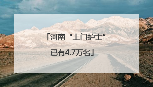 河南“上门护士”已有4.7万名