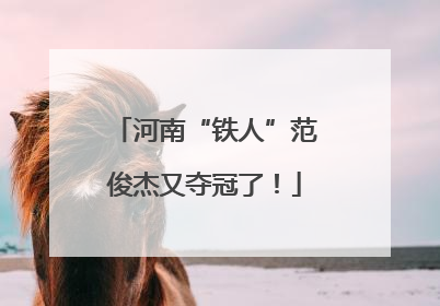 河南“铁人”范俊杰又夺冠了！