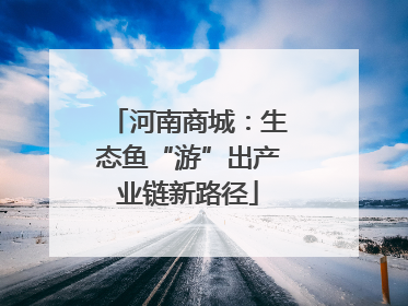 河南商城：生态鱼“游”出产业链新路径