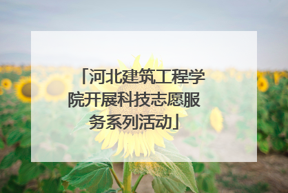 河北建筑工程学院开展科技志愿服务系列活动