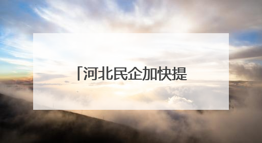 河北民企加快提升含“新”量