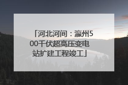 河北河间：瀛州500千伏超高压变电站扩建工程竣工