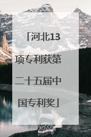 河北13项专利获第二十五届中国专利奖