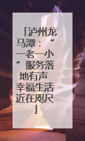 泸州龙马潭：“一老一小”服务落地有声 幸福生活近在咫尺