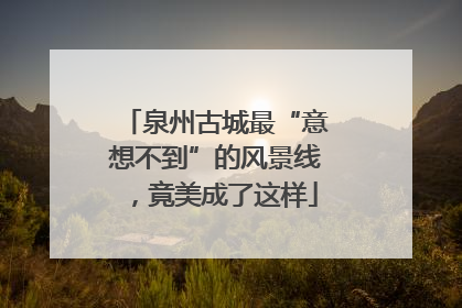 泉州古城最“意想不到”的风景线，竟美成了这样