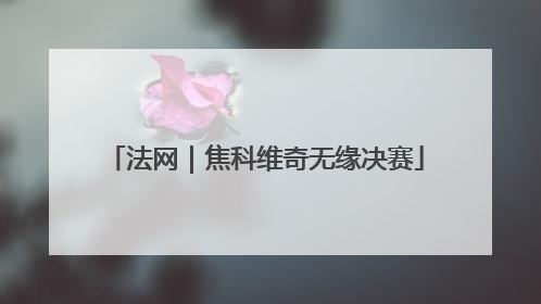 法网｜焦科维奇无缘决赛