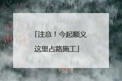 注意！今起顺义这里占路施工