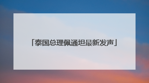泰国总理佩通坦最新发声