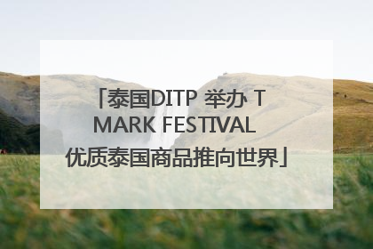 泰国DITP 举办 T MARK FESTIVAL 优质泰国商品推向世界