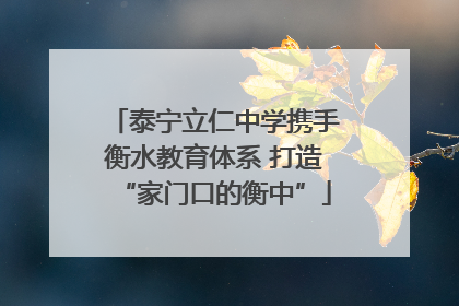 泰宁立仁中学携手衡水教育体系 打造“家门口的衡中”