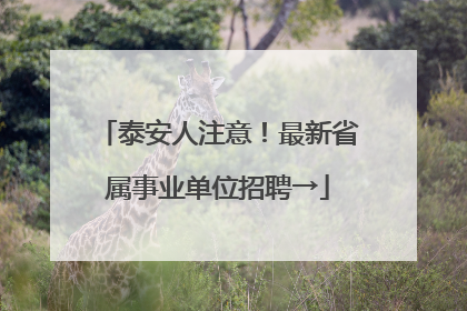 泰安人注意！最新省属事业单位招聘→