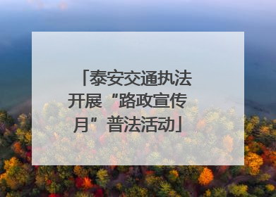 泰安交通执法开展“路政宣传月”普法活动