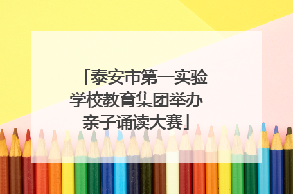 泰安市第一实验学校教育集团举办亲子诵读大赛