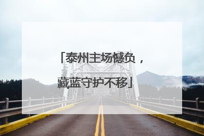 泰州主场憾负，藏蓝守护不移