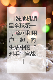 洗地机销量全球第一，添可和用户一起，向生活中的“对手”宣战