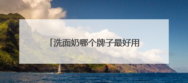 洗面奶哪个牌子最好用，成分党洗面奶封神榜！复购率97%国货洁面