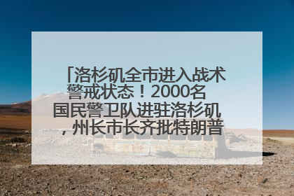 洛杉矶全市进入战术警戒状态！2000名国民警卫队进驻洛杉矶，州长市长齐批特朗普“制造混乱”