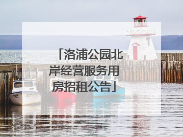 洛浦公园北岸经营服务用房招租公告