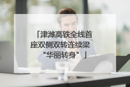 津潍高铁全线首座双侧双转连续梁“华丽转身”