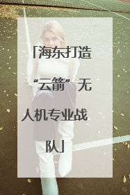 海东打造“云箭”无人机专业战队