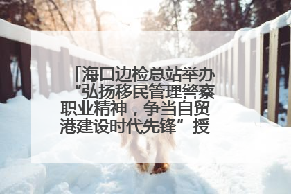 海口边检总站举办“弘扬移民管理警察职业精神，争当自贸港建设时代先锋”授课竞赛和演讲比赛