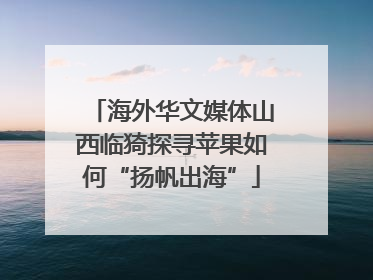 海外华文媒体山西临猗探寻苹果如何“扬帆出海”