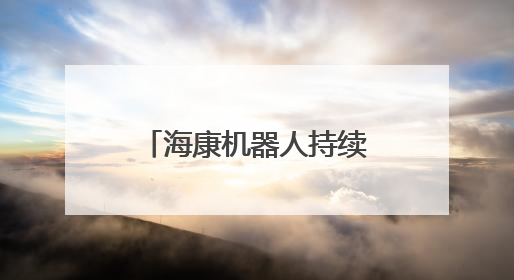 海康机器人持续丰富机器人产品，强化智能布局