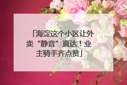 海淀这个小区让外卖“静音”直达！业主骑手齐点赞
