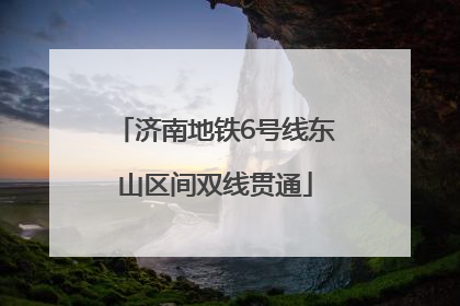 济南地铁6号线东山区间双线贯通