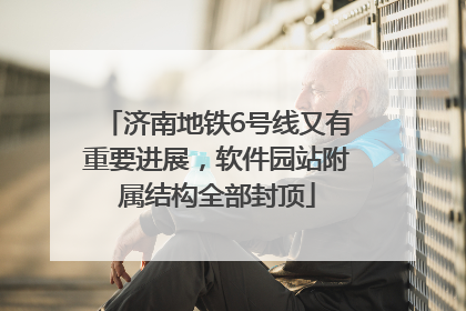 济南地铁6号线又有重要进展，软件园站附属结构全部封顶