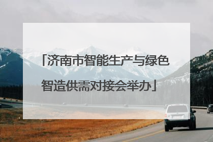 济南市智能生产与绿色智造供需对接会举办