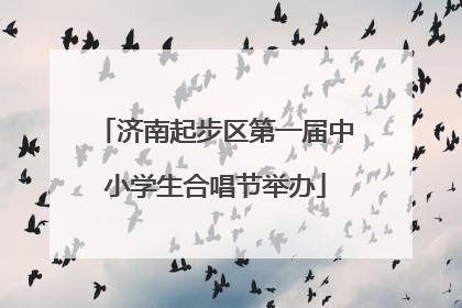济南起步区第一届中小学生合唱节举办