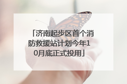 济南起步区首个消防救援站计划今年10月底正式投用