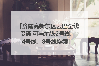 济南高新东区云巴全线贯通 可与地铁2号线、4号线、8号线换乘
