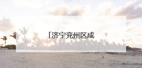 济宁兖州区成立科普专家团