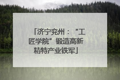 济宁兖州：“工匠学院”锻造高新精特产业铁军