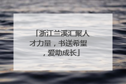 浙江兰溪汇聚人才力量，书送希望，爱助成长