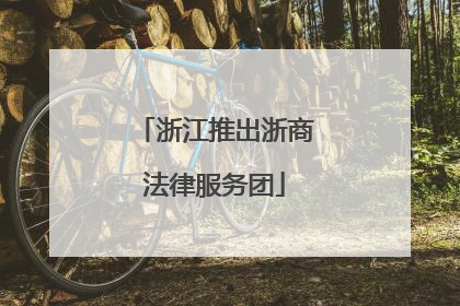 浙江推出浙商法律服务团