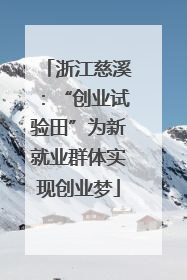 浙江慈溪：“创业试验田”为新就业群体实现创业梦