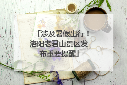涉及暑假出行！洛阳老君山景区发布重要提醒