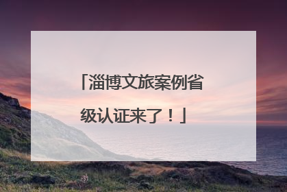 淄博文旅案例省级认证来了！