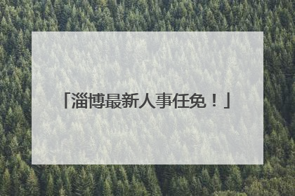 淄博最新人事任免！
