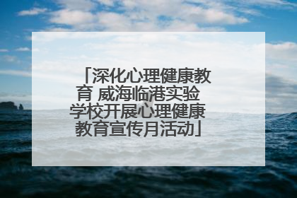 深化心理健康教育 威海临港实验学校开展心理健康教育宣传月活动