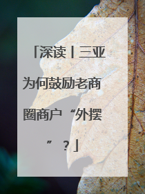 深读丨三亚为何鼓励老商圈商户“外摆”？