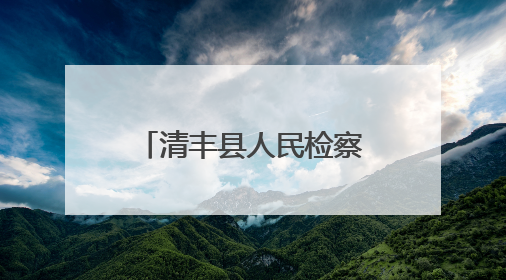 清丰县人民检察院：“风筝未检”护航“高考”