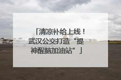清凉补给上线！武汉公交打造“提神醒脑加油站”