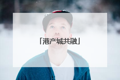 港产城共融