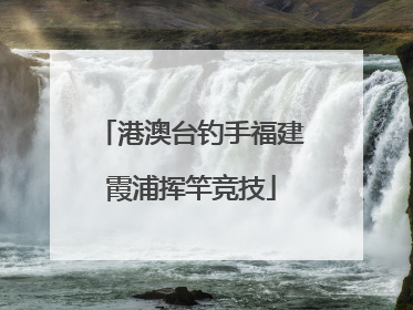 港澳台钓手福建霞浦挥竿竞技