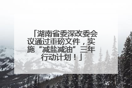 湖南省委深改委会议通过重磅文件，实施“减盐减油”三年行动计划！