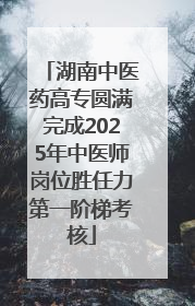 湖南中医药高专圆满完成2025年中医师岗位胜任力第一阶梯考核